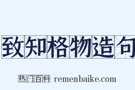 致知格物造句是什么意思的图片